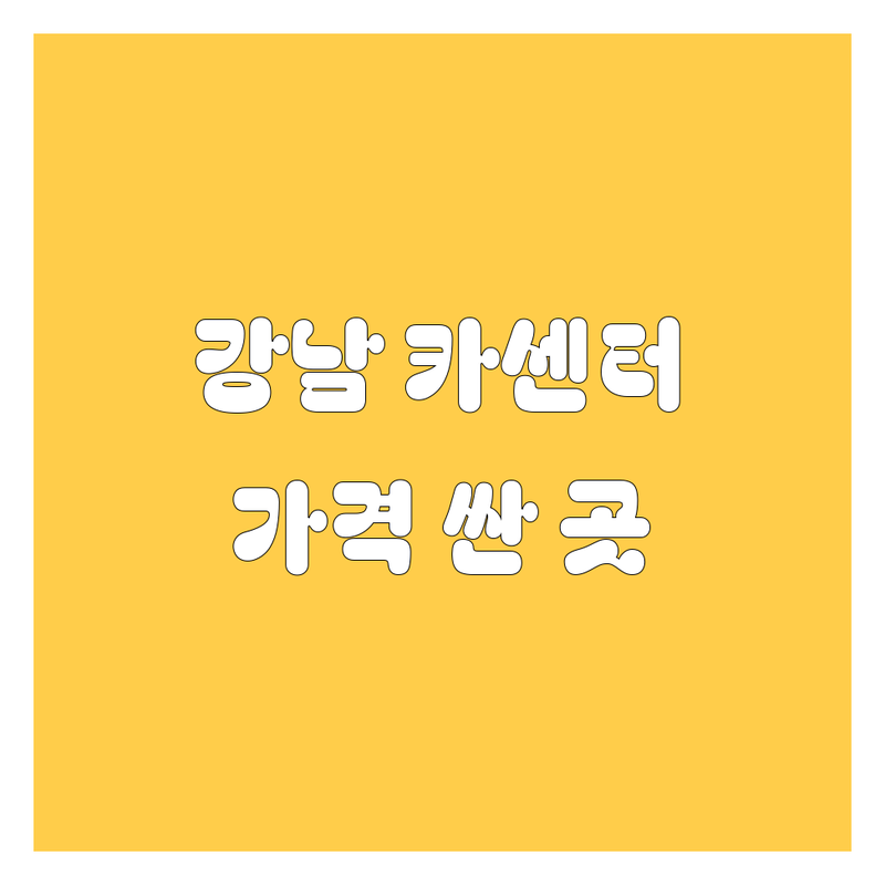 강남 자동차 서비스 저렴한 곳 가격싼 곳 업체 추천 | 자동차 관리 비용 가격 잘하는 곳 | 세차 썬팅 타이어 교체 | 신차 구매 정비 | 주차 편의 빠른 서비스