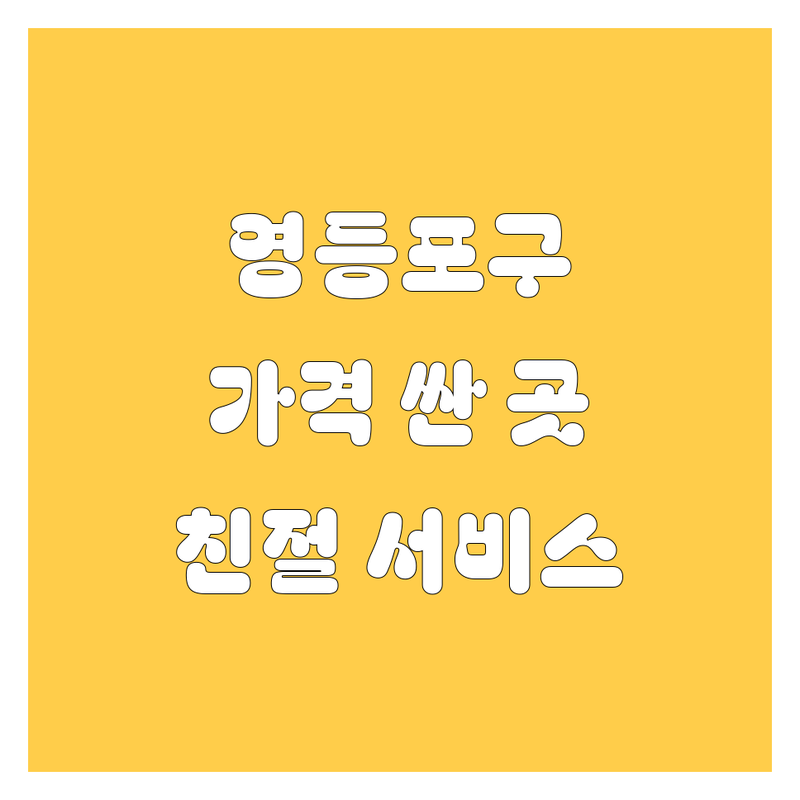 영등포구 자동차 대리점 저렴한 곳 가격싼 곳 업체 추천 | 자동차 구매 주유 세차 블랙박스 비용 가격 잘하는 곳 | 차량 상담 정비 튜닝 | 친절한 서비스 주차 편리 | 방문 후기