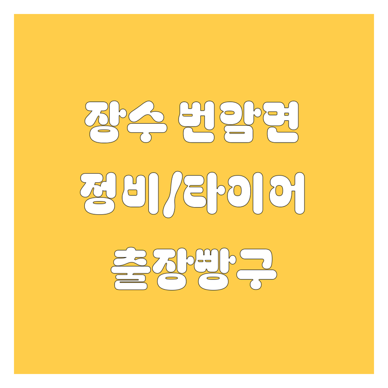 전북 장수군 번암면 자동차정비 타이어 출장빵구 저렴한 곳 업체 추천 | 카센타 수리 비용 가격 잘하는 곳 | 엔진오일 브레이크 점검 진단 | 긴급출동 밧데리 교체 사고처리 | 무료상담 방문수거