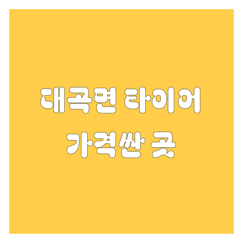 진주시 대곡면 타이어 교체 저렴한 곳 가격싼 곳 업체 추천 | 타이어 교체 비용 가격 잘하는 곳 | 휠얼라인먼트 펑크수리 휠교체 | 긴급출동 방문수리 중고타이어 | 타이어 공기압 점검 위치교환