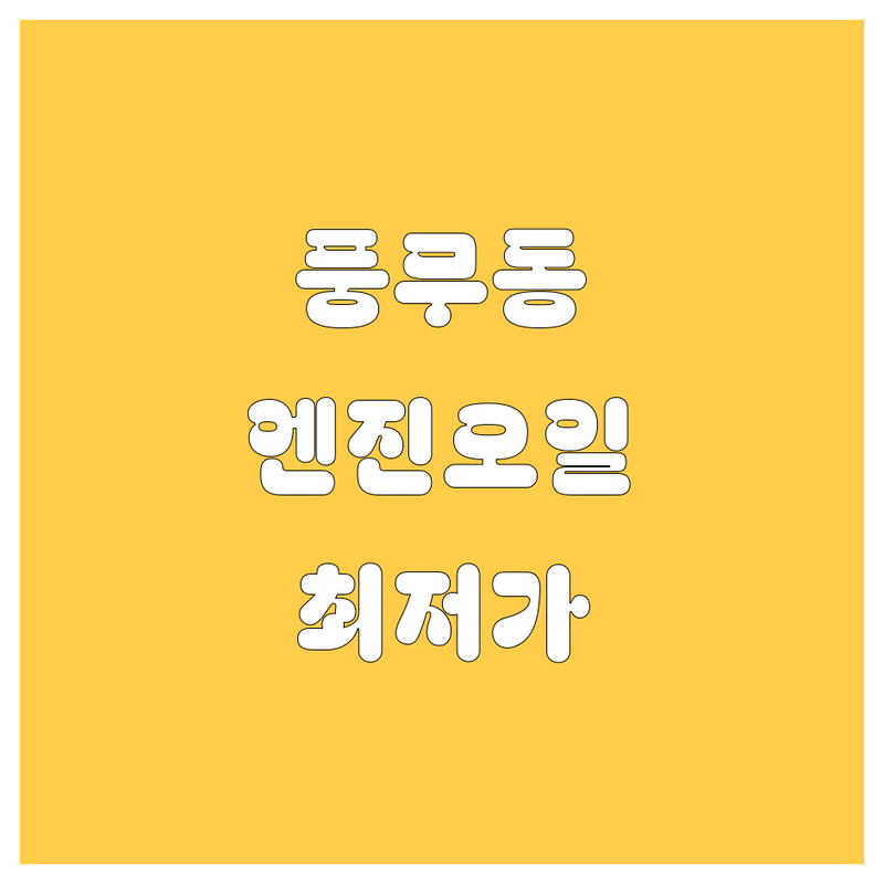 김포시 풍무동 엔진오일 교체 저렴한 곳 가격싼 곳 업체 추천 | 자동차정비 비용 가격 잘하는 곳 | 엔진오일 교환 경정비 타이어 | 수입차 국산차 점검 | 주차 편한 곳 대기 공간