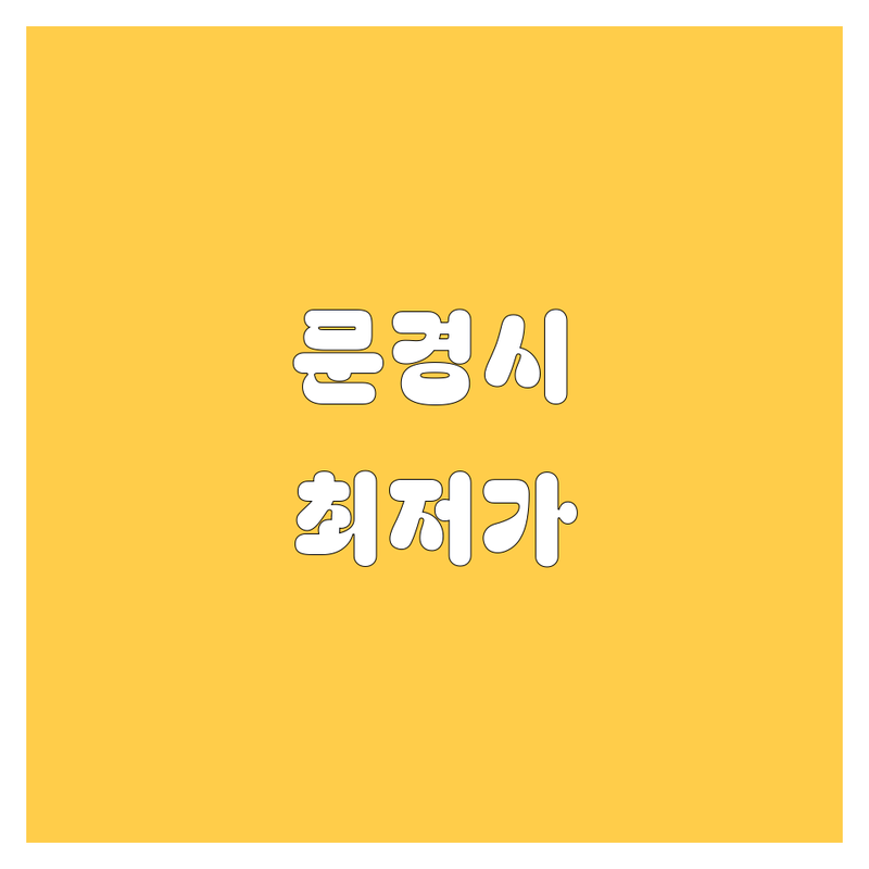 문경시 문경읍 자동차 저렴한 곳 가격싼 곳 업체 추천 | 중고차 수입차 매입 비용 가격 잘하는 곳 | 화물차 카고 윙바디 덤프 크레인 집게차 암롤트럭 매입 매매 | 사고차 노후경유차 법인차 방문수거 무료견적