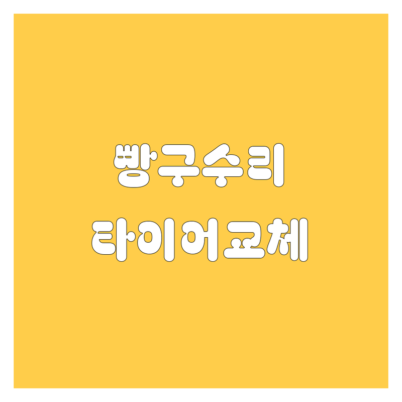 임실군 덕치면 자동차 출장빵구 타이어 교체 저렴한 곳 | 긴급 펑크 수리 가격 잘하는 곳 | 24시 대형 화물차 타이어 | SK엔크린 주유소 셀프 세차 | 차량 관리 엔진오일