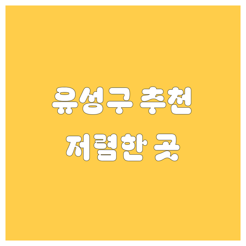대전 유성구 자동차 저렴한 곳 가격싼 곳 업체 추천 | 자동차 수리 정비 비용 가격 잘하는 곳 | 세차 외형복원 판매 구매 | 중고차 신차 점검 | 보험 사고처리