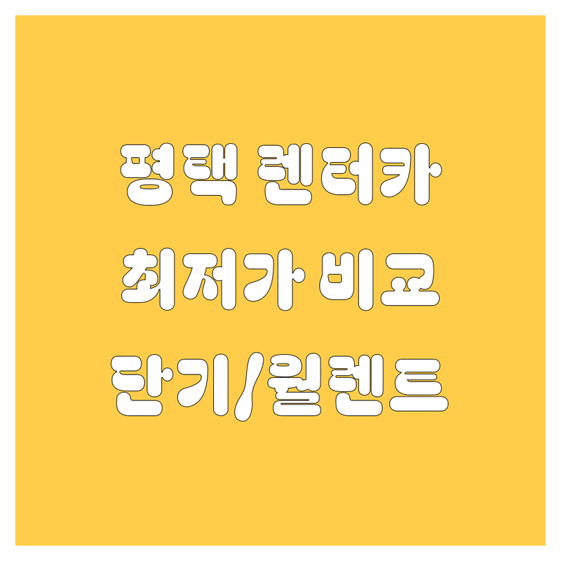 평택 렌터카 저렴한 곳 가격싼 곳 업체 추천 | 평택역 렌트카 비용 가격 잘하는 곳 | 단기렌트 장기렌트 월렌트 | 보험대차 사고대차 딜리버리 서비스 | 최신형 차량 풀옵션 금연차