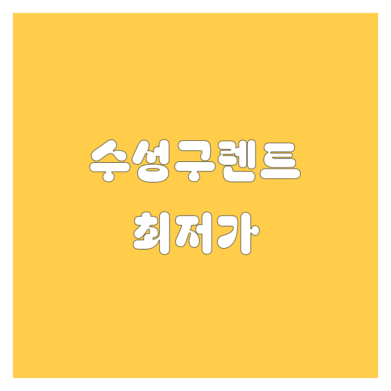 대구 수성구 렌터카 저렴한 곳 가격싼 곳 업체 추천 | 렌터카 비용 가격 잘하는 곳 | 일일렌트 월렌트 장기렌트 | 사고대차 신차렌트 | 무료상담 방문수거