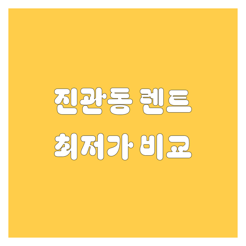 은평구 진관동 렌터카 저렴한 곳 가격싼 곳 업체 추천 | 렌터카 비용 가격 잘하는 곳 | 전연령 단기 월렌트 | 신차 수입차 픽업 반납 | 보험 친절 가성비