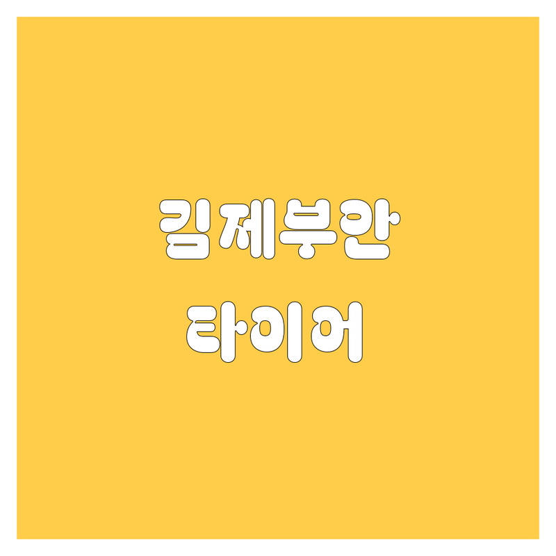 전북 김제 부안 출장 타이어 교체 저렴한 곳 가격싼 곳 업체 추천 | 타이어 펑크 수리 비용 가격 잘하는 곳 | 대형 화물차 트럭 버스 타이어 교체 | 긴급 출동 24시 방문 교체 | 출장 정비 타이어 휠