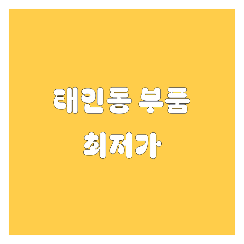 광양시 태인동 자동차부품 저렴한 곳 업체 추천 | 광양 자동차 정비 수리 비용 가격 잘하는 곳 | 자동차 검사소 공업사 엔진오일 교환 | 타이어 교체 배터리 교환 사고 수리 | 중고부품 새부품 무료 견적