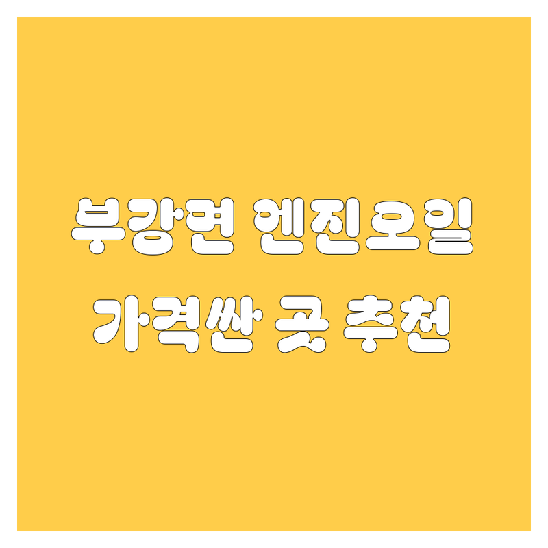 세종 부강면 엔진오일 교체 저렴한 곳 가격싼 곳 업체 추천 | 자동차 정비 비용 가격 잘하는 곳 | 엔진오일 교환 합성유 경정비 | 화물차 정비 대우트럭 수리 | 방문수리 예약상담 주차가능