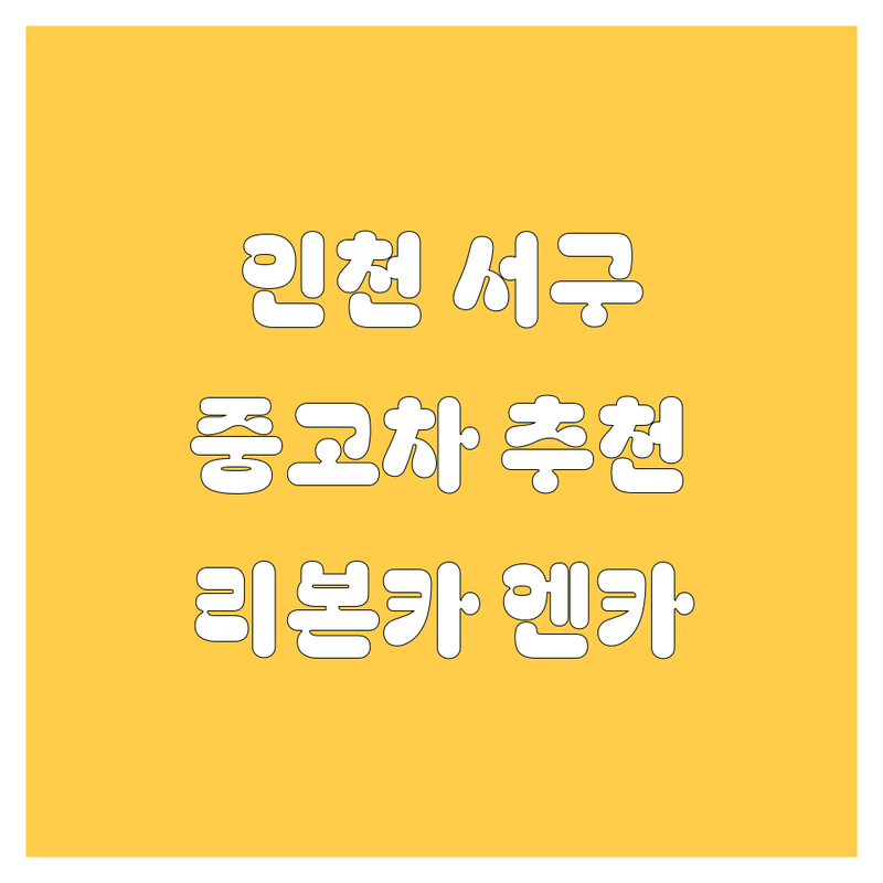 인천 서구 오류동 자동차 저렴한 곳 가격싼 곳 업체 추천 | 중고차 비용 가격 잘하는 곳 | 리본카 엔카진단 | 차량 정비 관리 | 방문접수 주차