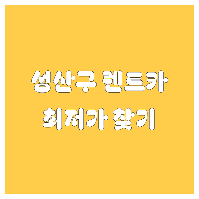 창원시 성산구 렌트카 저렴한 곳 가격싼 곳 업체 추천 | 렌트카 비용 가격 잘하는 곳 | 단기렌트 장기렌트 사고대차 | 창원역 렌트카 공항 렌트카 | 보험 대여 차량 종류