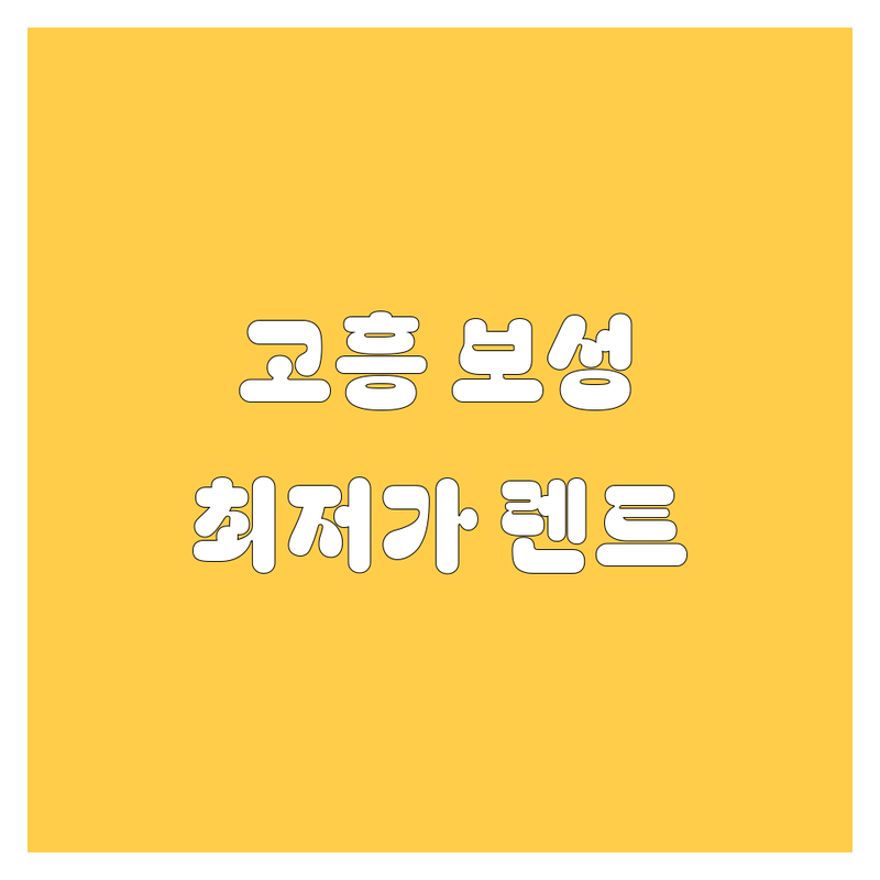 고흥 보성 렌터카 저렴한 곳 가격싼 곳 업체 추천 | 렌트카 비용 가격 잘하는 곳 | 단기렌트 장기렌트 사고대차 보험대차 | 딜리버리 서비스 무상수거 | 만26세이상 무료상담