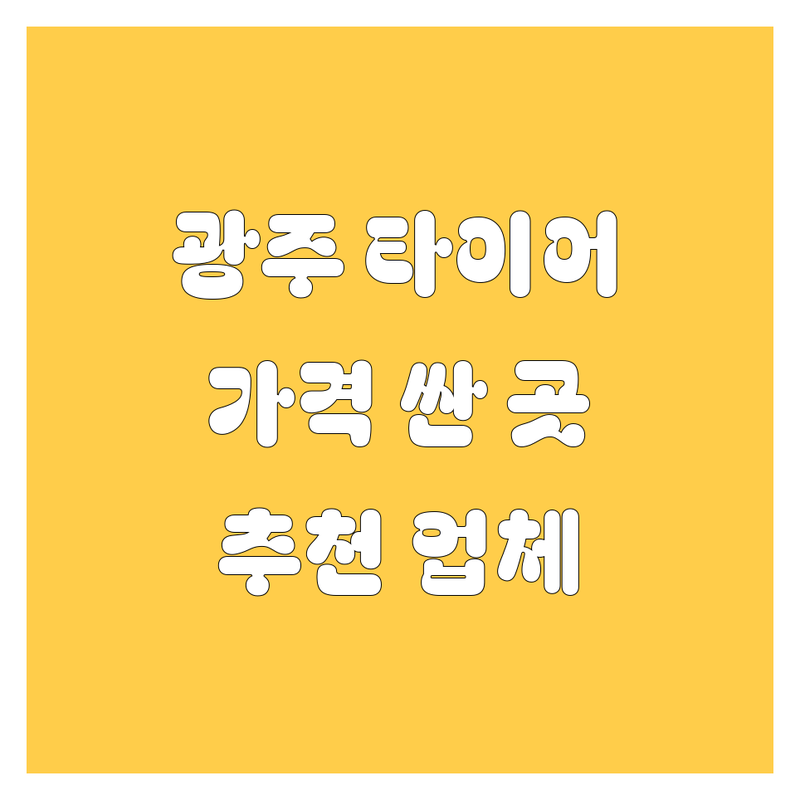 광주 타이어 교체 저렴한 곳 가격싼 곳 업체 추천 | 타이어 가격 비용 잘하는 곳 | 중고타이어 신품타이어 얼라이먼트 휠밸런스 | 자동차정비 수입차타이어 | 주월동 화정동 농성동