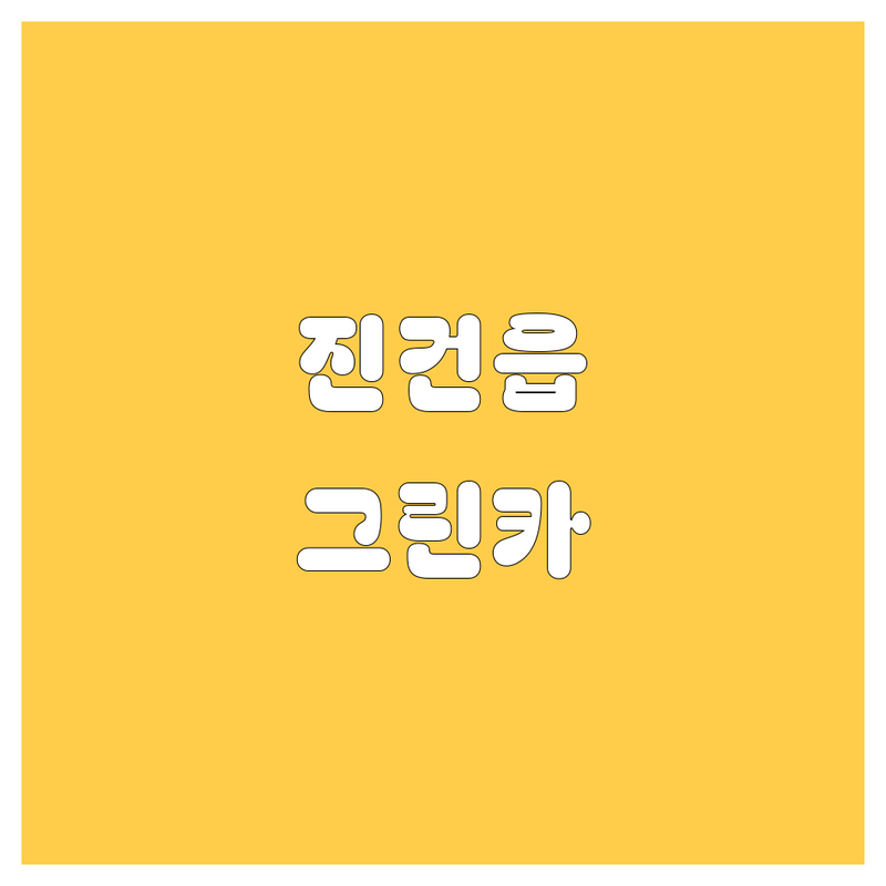 남양주시 진건읍 그린카 저렴한 곳/가격싼 곳 업체 추천 | 자동차정비 비용/가격 잘하는 곳 | 엔진오일 교환 타이어 교체 경정비 | 친절한 서비스 빠른 작업 | 방문자 리뷰 주차가능