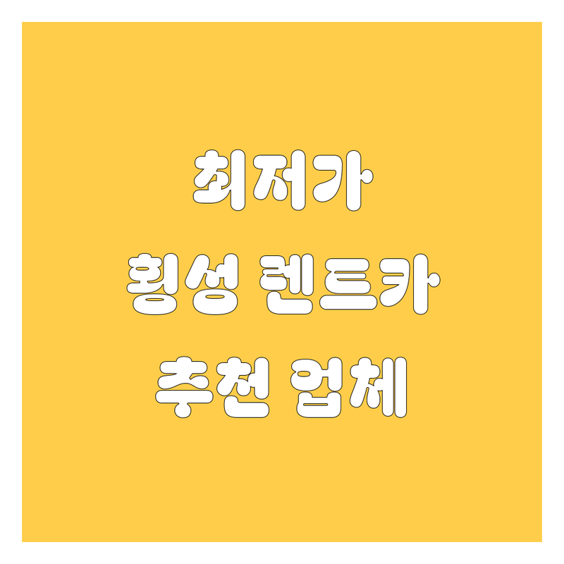 횡성군 횡성읍 렌터카 저렴한 곳 가격싼 곳 업체 추천 | 렌터카 비용 가격 잘하는 곳 | 단기 렌트 장기 렌트 승합차 렌트 | 사고 대차 보험 처리 픽업 서비스 | 24시 당일 예약 주말 렌트