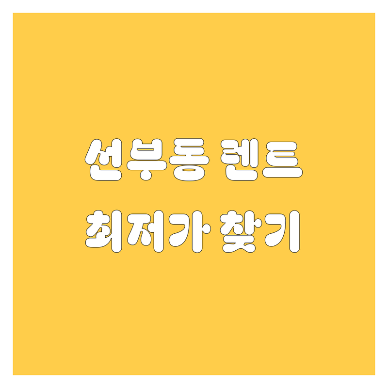 안산 선부동 렌터카 저렴한 곳 가격싼 곳 업체 추천 | 렌트카 비용 가격 잘하는 곳 | 단기 장기 렌트 사고대차 보험대차 | 승용차 SUV 승합차 | 24시간 예약 상담 면허 정지 면허 취소 대차