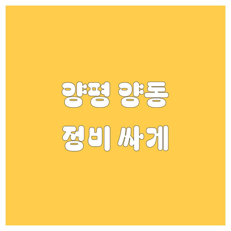 양평군 양동면 자동차 저렴한 곳 가격싼 곳 업체 추천 | 자동차정비 비용 가격 잘하는 곳 | 세차 중고차 수출 매매 | 차량 관리 노하우 | 방문수거 무료견적