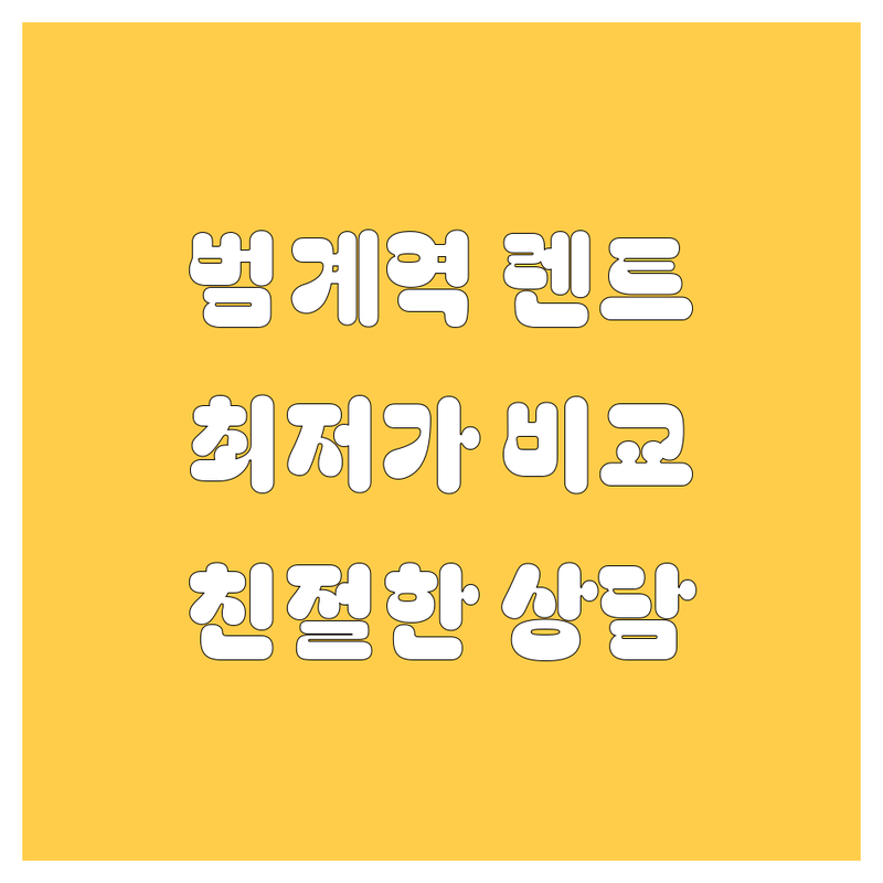 범계역 렌트카 저렴한 곳 가격 싼 곳 업체 추천 | 렌터카 비용 가격 잘하는 곳 | 월렌트 장기렌트 단기렌트 | 깔끔한 차량 신속 배차 유연한 서비스 픽업 반납 편리 다양한 차종 | 친절한 곳 보험 비교 가성비