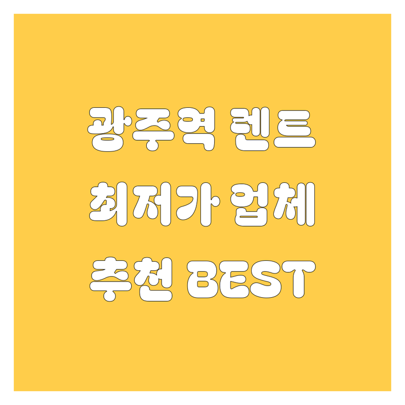 경기 광주역 렌트카 저렴한 곳 가격싼 곳 업체 추천 | 광주시 렌터카 비용 가격 잘하는 곳 | 단기 렌트 장기 렌트 사고 대차 | 24시간 무인 픽업 반납 | 역세권 주차장 편한 빠른 후기 좋은 가성비