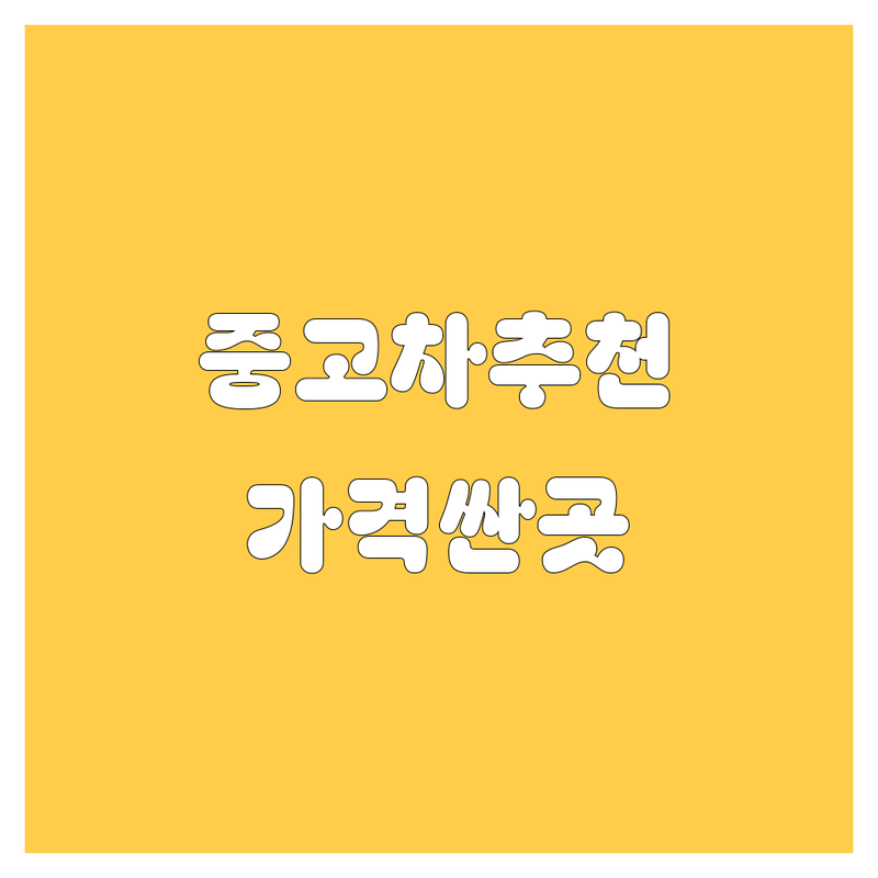 서울 중구 자동차 중고차 저렴한 곳 가격싼 곳 업체 추천 | 중고차매매 비용 가격 잘하는 곳 | 중고차수출 사고차매입 노후차매입 | 트럭매매 화물차매매 | 중고차시세