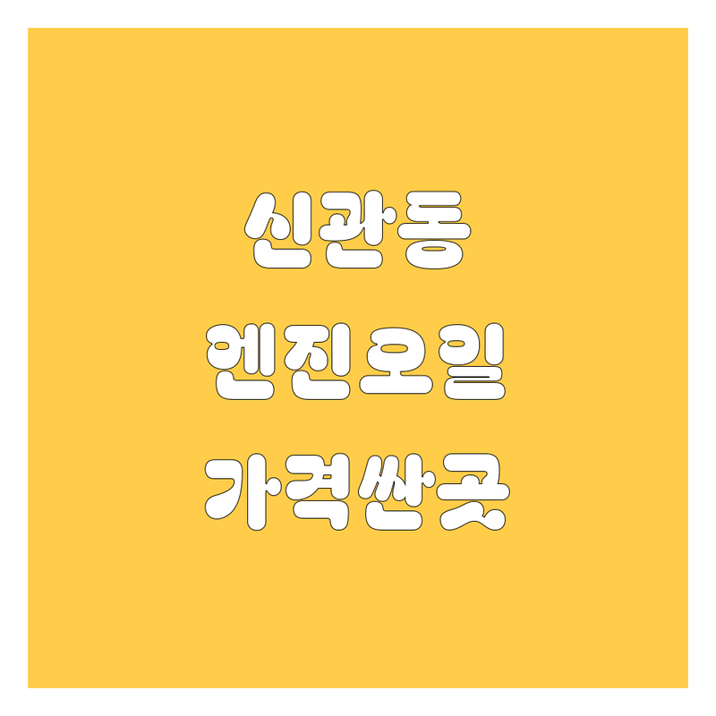 공주 신관동 금흥동 엔진오일 저렴한 곳 가격싼 곳 업체 추천 | 자동차정비 비용 가격 잘하는 곳 | 타이어 교체 수입차정비 | 에어컨가스 배터리교환 | 무료상담 예약