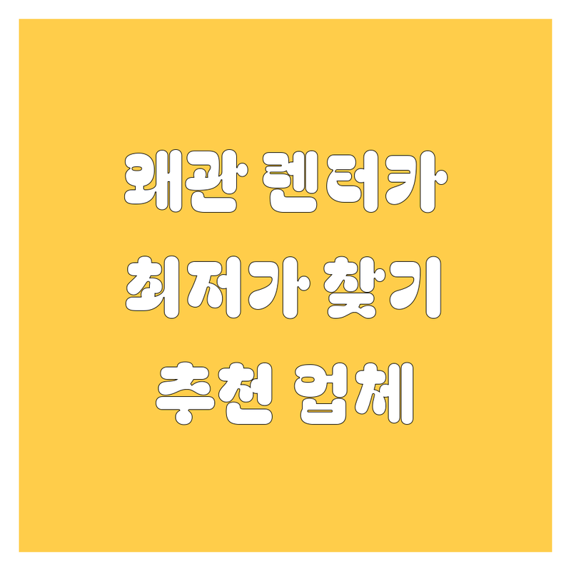 칠곡 왜관 렌터카 저렴한 곳 가격싼 곳 업체 추천 | 렌터카 비용 가격 잘하는 곳 | 단기렌트 장기렌트 승합차렌트 | 제주도렌트카 공항렌트카 자차보험 | 무제한키로수 픽업서비스 24시간상담