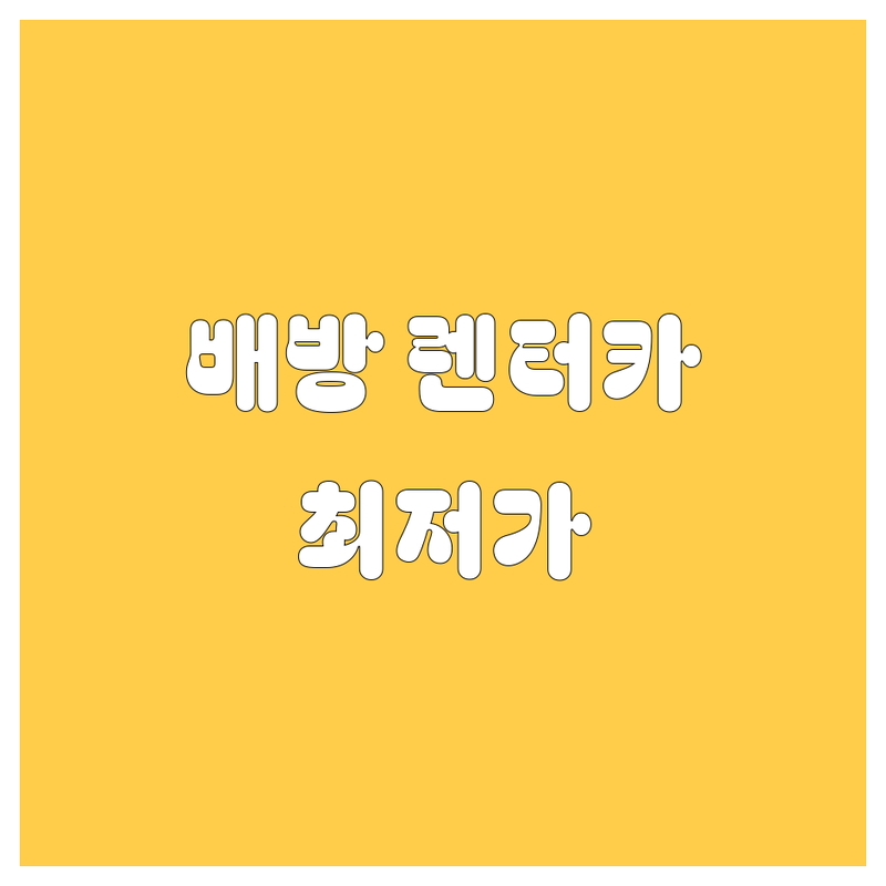 아산시 배방읍 렌터카 저렴한 곳 가격싼 곳 업체 추천 | 렌터카 비용 가격 잘하는 곳 | 카셰어링 장기렌트 리스 | 사고대차 일반대여 24시문의 | 천안아산역 아산역 배방역