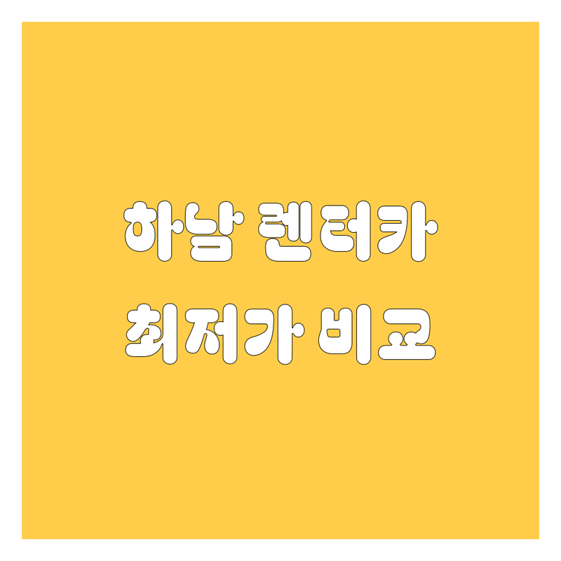 경기 하남시 춘궁동 렌터카 저렴한 곳 가격싼 곳 업체 추천 | 단기렌트 장기렌트 월렌트 비용 가격 잘하는 곳 | 자차보험 풀케어 당일배차 | 긴급출동 사고대차 픽업서비스 | 면허조건 완전자차 신차급차량
