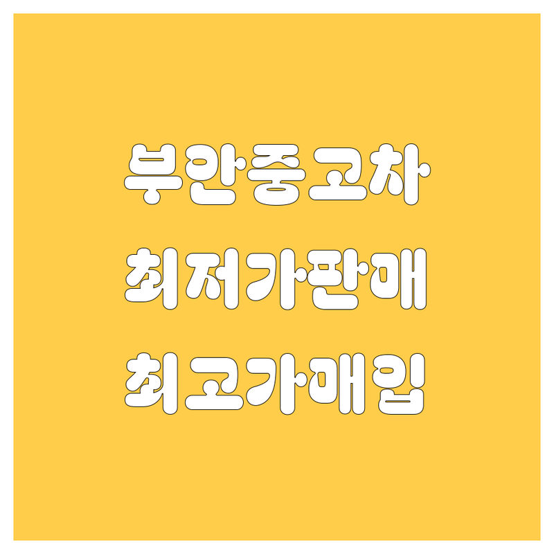 전북 부안 중고차 저렴한 곳 가격싼 곳 업체 추천 | 중고차 매매 매입 수출 시세 가격 잘하는 곳 | 승용차 SUV 트럭 화물차 1톤 2.5톤 3.5톤 4.5톤 5톤 수입차 국산차 사고차 노후경유차 법인차 | 무료 상담 비대면 방문 견적 최고가 매입 최저가 판매 할부 대출 이전 등록 대행 명의 이전 폐차 대행 | 중고차 판매 구매 매입 수출 후기 딜러 추천 매매상사