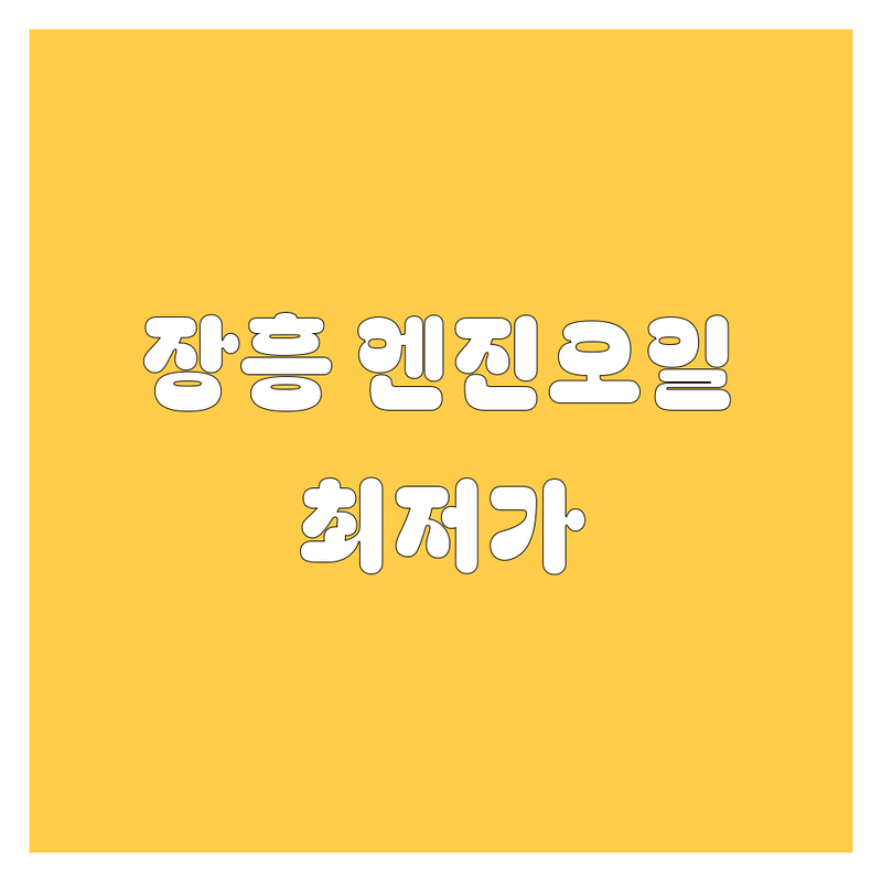 전남 장흥읍 엔진오일 저렴한 곳 가격싼 곳 업체 추천 | 자동차 엔진오일 교환 비용 가격 잘하는 곳 | 합성유 광유 교체 시기 | 차량 점검 정비 서비스 | 방문수리 예약 할인