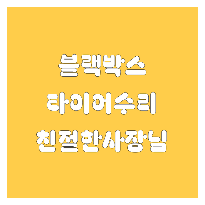 종로구 자동차용품 블랙박스 타이어 수리 잘하는 곳 업체 추천 | 차량용모니터 네비게이션 오토바이수리 비용 가격 잘하는 곳 | 친절한 사장님 빠른 서비스 | 방문자 리뷰 주차 가능