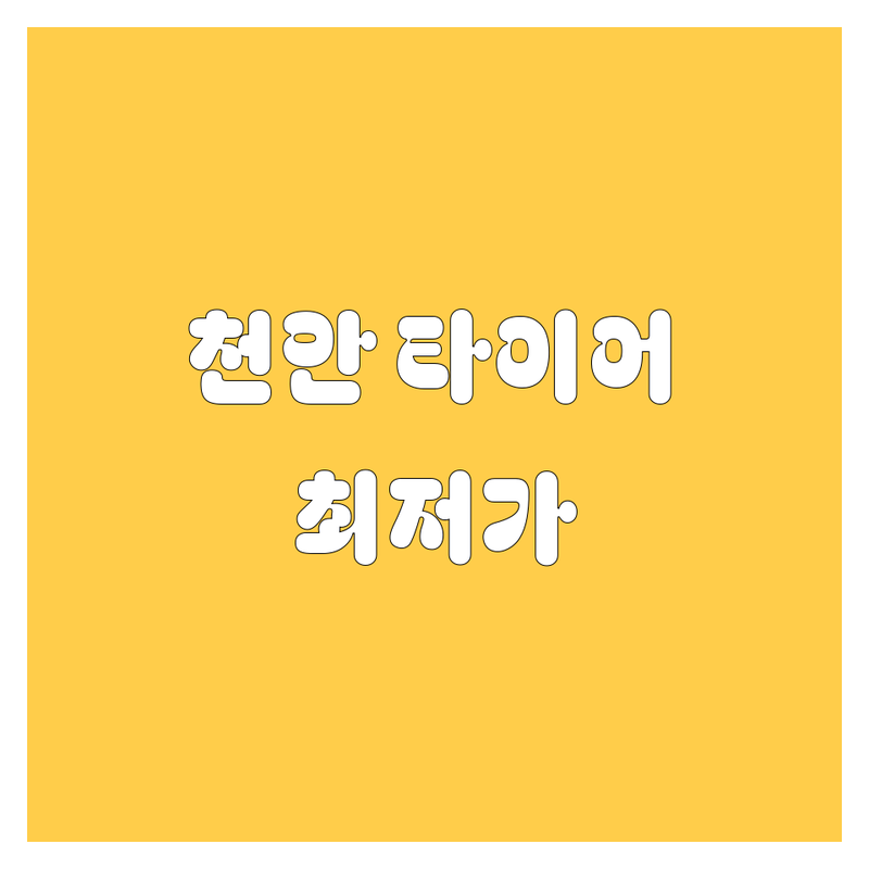 천안 서북구 타이어 교체 저렴한 곳 가격싼 곳 업체 추천 | 타이어 교환 비용 가격 잘하는 곳 | 승용차 SUV 윈터 타이어 휠 밸런스 | 엔진오일 배터리 교체 차량 점검 | 주차 가능 친절 신속 꼼꼼 최신 장비