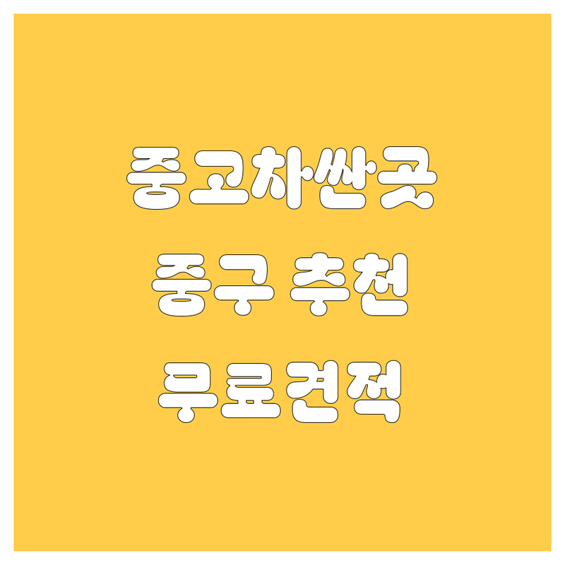 서울 중구 중고차 저렴한 곳 가격싼 곳 업체 추천 | 중고차매매 비용 가격 잘하는 곳 | 중고트럭 중고화물차 SUV 승용차 | 매매 매입 수출 할부 | 시세표 방문수거 무료견적