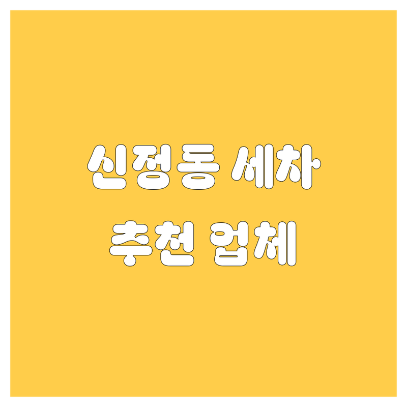 양천구 신정동 자동차 세차 저렴한 곳 가격싼 곳 업체 추천 | 자동차 부품 블랙박스 전기차 비용 가격 잘하는 곳 | 프리미엄 세차 광택 유리막 코팅 실내클리닝 | AS 보장 수입차 전문 원스톱 서비스 | 주차 예약 후기