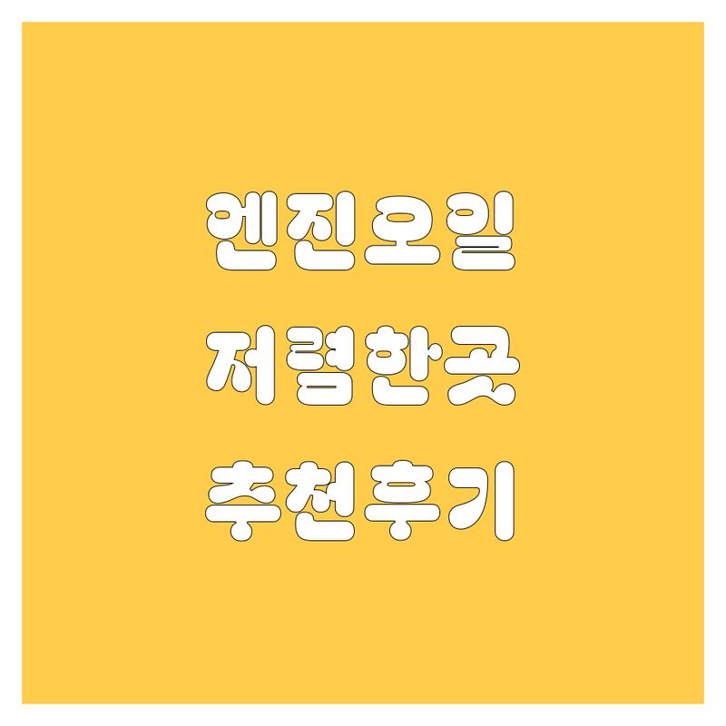 서울 엔진오일 교환 저렴한 곳 업체 추천 | 마포 용산 동대문 중구 서대문 엔진오일 비용 가격 잘하는 곳 | 합성유 미션오일 브레이크오일 교환 | 차량 점검 경정비 전문점 | 친절 주차 편한 곳 후기