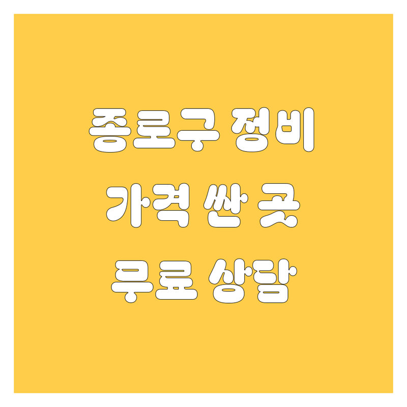 서울 종로구 신문로1가 자동차정비 저렴한 곳 가격싼 곳 업체 추천 | 자동차 수리 비용 가격 잘하는 곳 | 엔진오일 교환 타이어 교체 경정비 | 사고 수리 판금 도색 검사 | 중고차 매매 차량 점검 무료상담