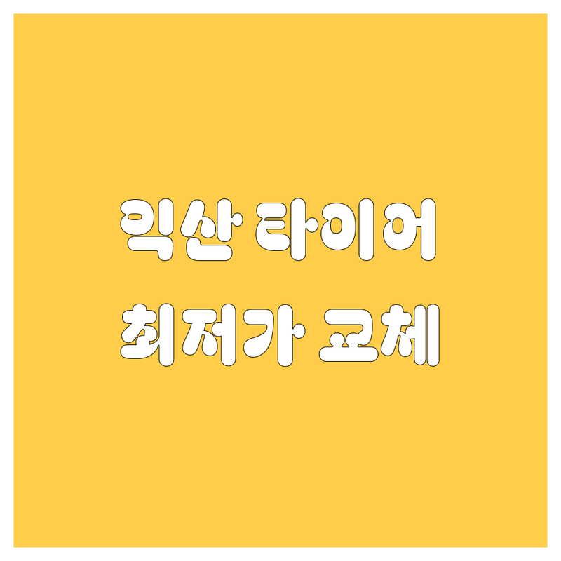 익산 타이어 교체 저렴한 곳 가격싼 곳 업체 추천 | 타이어 교체 비용 가격 잘하는 곳 | 승용차 SUV 트럭 타이어 교체 | 휠 밸런스 얼라인먼트 펑크 수리 | 수입타이어 국산타이어 렌탈 서비스