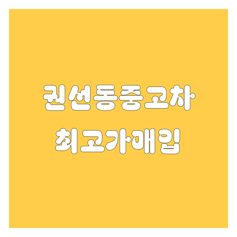 수원 권선구 권선동 중고차 저렴한 곳 업체 추천 | 중고차매매 비용 가격 잘하는 곳 | 수출중고차 수입중고차 사고차 노후차 법인차 매입 | 최고가 매입 중고차 거래 상담 | 빠른 견적 비교