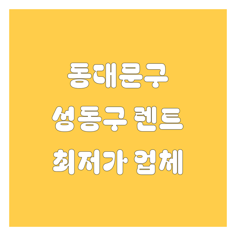 서울 동대문구 성동구 렌트카 저렴한 곳 가격싼 곳 업체 추천 | 차량 대여 비용 가격 잘하는 곳 | 월렌트 주렌트 승합차렌트 보험대차 | 픽업 반납 24시간 긴급출동 | 친절 상담 최신 차량 비흡연 차량