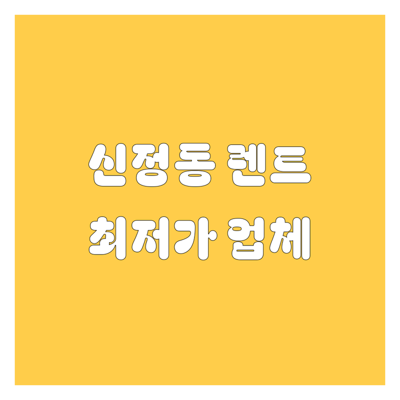 서울 양천구 신정동 렌터카 저렴한 곳 가격싼 곳 업체 추천 | 렌터카 렌트카 비용 가격 잘하는 곳 | 단기렌트 장기렌트 월렌트 사고대차 보험대차 | 24시 당일배차 비대면 자차보험 완전자차 | KTX역 공항 서울역 김포공항 인천공항 제주도