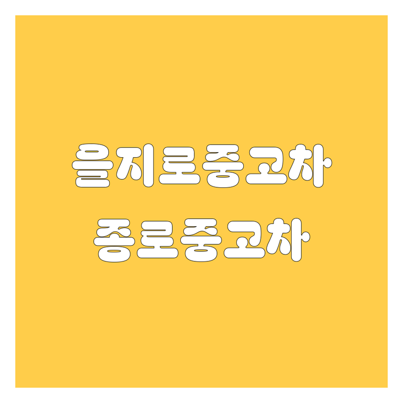 서울 을지로 종로 중고차 저렴한 곳 가격싼 곳 업체 추천 | 중고차 매입 판매 시세 비용 가격 잘하는 곳 | 인증중고차 사고차 법인차 노후경유차 수입중고차 매입 | 중고차 딜러 할부 대출 | 중고차 구매 팁 사기 방지 거래 후기