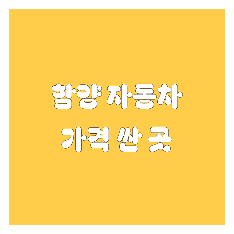 함양군 함양읍 자동차 저렴한 곳 가격싼 곳 업체 추천 | 자동차 주유소 타이어 수리 비용 가격 잘하는 곳 | 주유 타이어 교체 정비 휴게소 | 세차 엔진오일 교환 펑크 수리 | 친절한 주차 편리한 방문자 리뷰