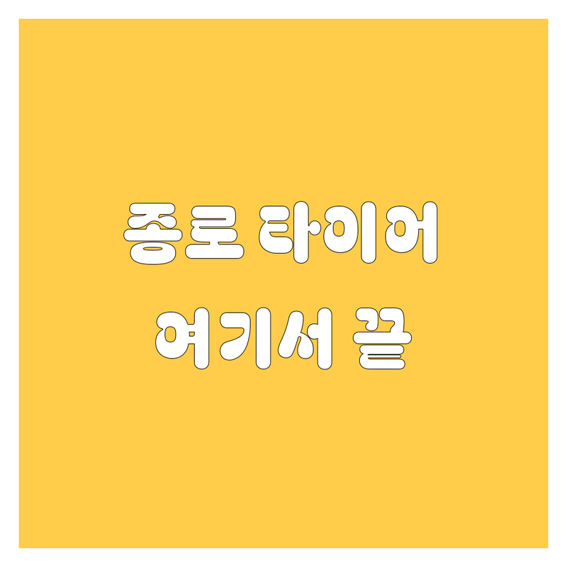 서울 종로구 타이어 교체 저렴한 곳 가격싼 곳 업체 추천 | 타이어 펑크 수리 비용 가격 잘하는 곳 | 휠 얼라이먼트 수입 타이어 | 24시 출장 빵구 긴급 서비스 | 타이어 공기압 점검 휠 밸런스