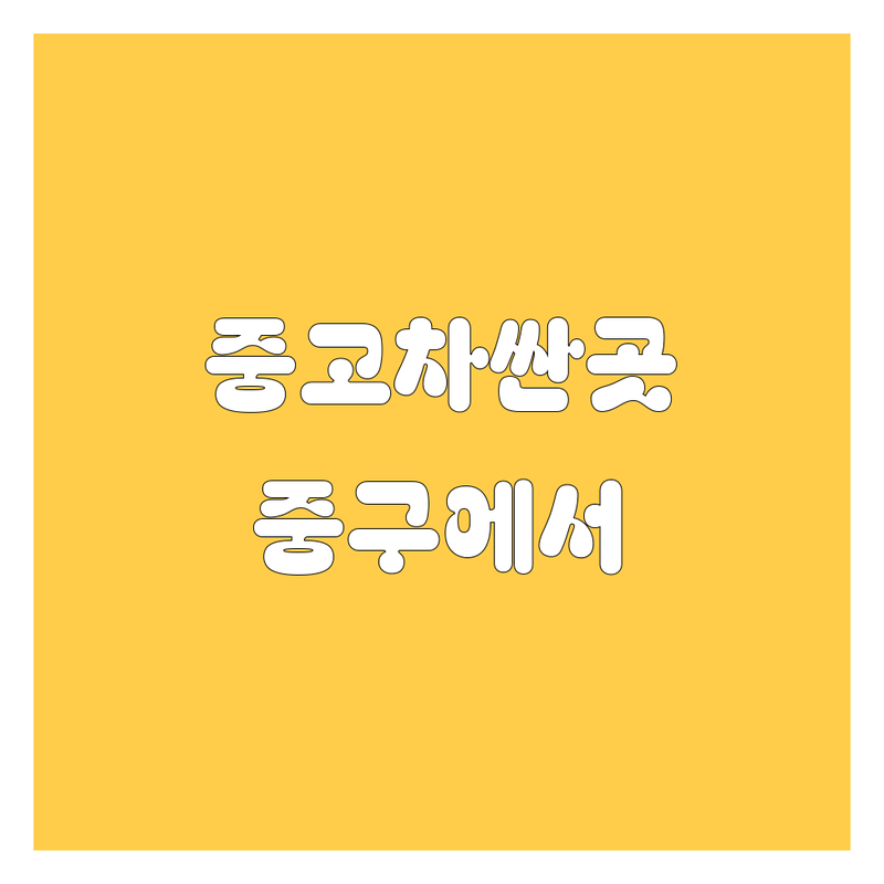 서울 중구 중고차 저렴한 곳 가격싼 곳 업체 추천 | 중고차 매매 매입 수출 비용 시세 잘하는 곳 | 중고트럭 중고화물차 1톤 2.5톤 3.5톤 4.5톤 5톤 | 사고차 노후경유차 법인차 매입 | 장안평중고차시장 인증자동차 비교