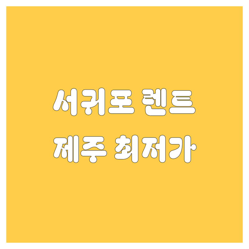 서귀포 렌트카 저렴한 곳 가격싼 곳 업체 추천 | 제주도 렌터카 비용 가격 잘하는 곳 | 단기렌트 장기렌트 자차보험 완전자차 | 픽업 반납 서비스 제주공항렌트 | 가성비 제주렌트카 예약 할인