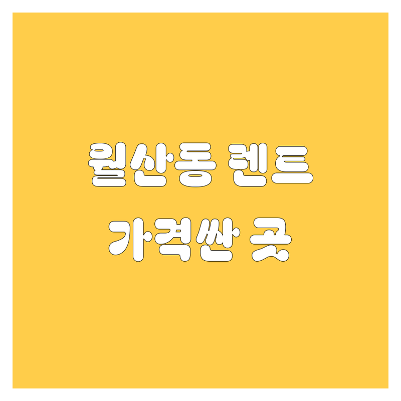 광주 남구 월산동 렌트카 저렴한 곳 가격싼 곳 추천 | 렌터카 장기렌트 단기렌트 사고대차 비용 가격 잘하는 곳 | 승용차 SUV 승합차 렌트 | 24시간 긴급지원 맞춤견적 예약 | 후기 친절 신뢰 안전 비교