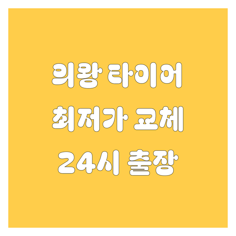 의왕시 타이어 교체 저렴한 곳 가격싼 곳 업체 추천 | 타이어 교체 비용 가격 잘하는 곳 | 타이어 펑크 수리 휠 밸런스 엔진오일 교환 | 24시 출장 타이어 화물차 타이어 | 한국타이어 금호타이어 미쉐린타이어