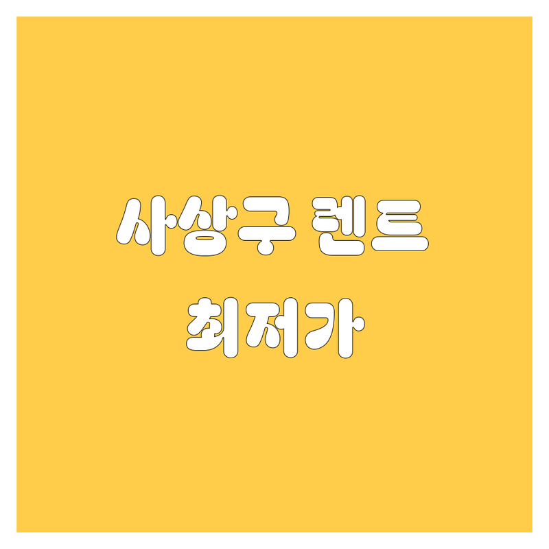 부산 사상구 렌터카 저렴한 곳 가격싼 곳 업체 추천 | 사상역 렌트카 비용 가격 잘하는 곳 | 단기렌트 장기렌트 카셰어링 | 차량 대여 할인 보험 자차 | 비대면 예약 픽업 반납 후기