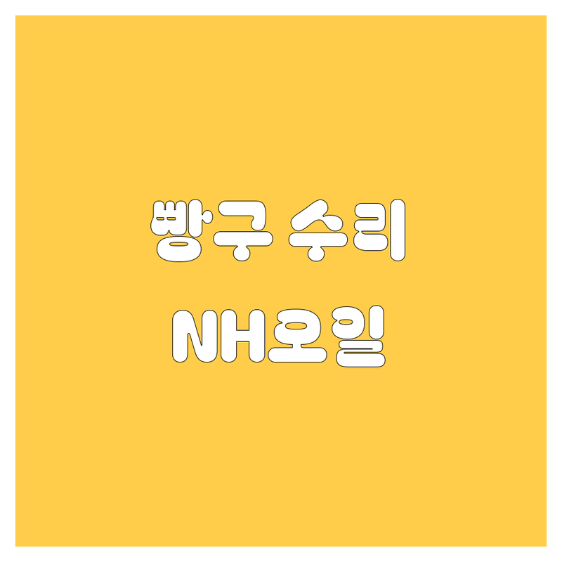 진안군 동향면 타이어 빵구 출장 수리 저렴한 곳 | NH-OIL 주유소 기름값 싼 곳 | 자동차 타이어 교체 잘하는 곳 | 화물 트럭 대형 타이어 | 긴급 출동 서비스